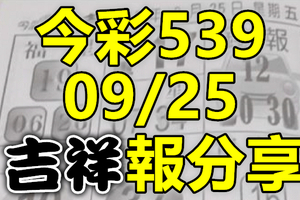 今彩539 2020/09/25 吉祥報分享 供您參考