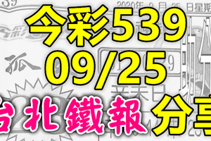 今彩539 2020/09/25 台北鐵報分享 供您參考