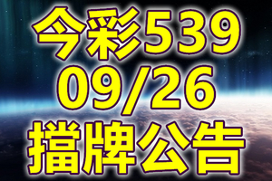 539 2020/09/26 擋牌宣言 