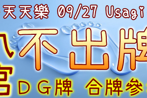 加州天天樂 2020/09/27 Usagi 九宮 精選低機號碼 供您參考