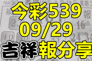 今彩539 2020/09/29 吉祥報分享 供您參考