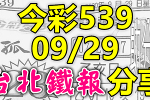 今彩539 2020/09/29 台北鐵報分享 供您參考