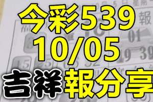 今彩539 2020/10/05 吉祥報分享 供您參考