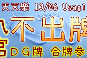 加州天天樂 2020/10/06 Usagi 九宮 精選低機號碼 供您參考