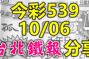 今彩539 2020/10/06 台北鐵報分享 供您參考