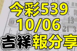 今彩539 2020/10/06 吉祥報分享 供您參考