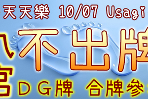 加州天天樂 2020/10/07 Usagi 九宮 精選低機號碼 供您參考