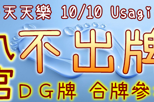 加州天天樂 2020/10/10 Usagi 九宮 精選低機號碼 供您參考