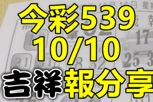 今彩539 2020/10/10 吉祥報分享 供您參考