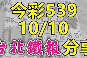 今彩539 2020/10/10 台北鐵報分享 供您參考