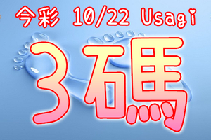 今彩539 2020/10/22 Usagi 精選3碼 全車 供您參考