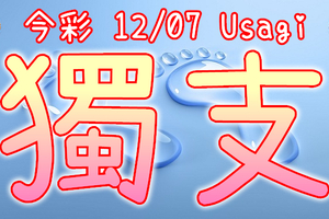 今彩539 2020/12/07 Usagi 精選獨支 全車 供您參考