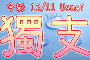 今彩539 2020/12/11 Usagi 精選獨支 全車 供您參考