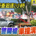 貨卡拒查追逐2小時 警開槍 車撞溝 捉5人