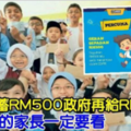 孩子儲蓄RM500政府再給RM500 有小孩的家長一定要看
