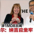 克萊爾推新書《砂拉越報告》·「涉1MDB丑聞納吉應坐牢」 