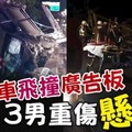 休旅車飛撞廣告板 3男重傷“懸”半