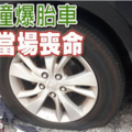 摩哆撞爆胎車 陸軍當場喪命