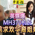 英媒爆MH370机长 生前求欢华裔姐妹花