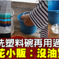 小贩清水洗塑料碗再使用　网传视频引议