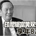 印尼钜富黄双安离世 享年87