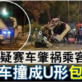 疑賽車肇禍乘客亡 轎車撞成U形 包住樹