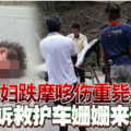 华妇跌摩哆伤重毙命 村民申诉救护车姗姗来迟累事