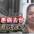 华妇患病去世 警方急寻死者家人