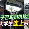 电子召车司机坑钱 倒楣大学生“连上”两次车