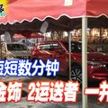 下车短短数分钟 200万金饰 2运送者 一并失踪！