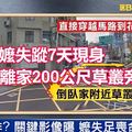 消失的阿嬤！失蹤7天現身 竟陳屍離家200公尺草叢旁 