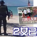 沙巴美人魚島母親殺子血案， 2女已蘇醒，三子惹漢仍處於昏迷狀態！