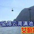 从缆车坠落云南滇池 女游客惨死