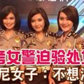 报考女警迫验处女身 印尼女子：不想活了