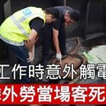 工作时意外触电 可怜外劳当场客死异乡