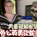 男童被蟒蛇缠住 外公英勇砍蛇头救孙