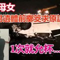 撞死母女！肇事男遗体前掷筊求原谅…1次就允杯