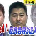 Wanted！反貪會尋3證人助調查