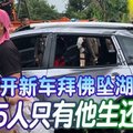 开新车拜佛坠湖 5人只有他生还