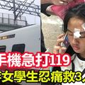 普悠瑪翻車！倖存女學生忍痛救3人 撿手機急打119 