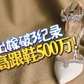 千金出嫁破3纪录 这双高跟鞋 500万！