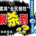 【獨家】預算案將「全民犧牲」 新稅殺到?