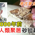 【原來六萬年基因是真的？】考古驚世發現！6萬5000年前就有人類聚居砂拉越！ 