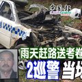 雨天赶路送考卷遇车祸 2巡警当场丢命