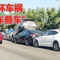 高速公路100公尺内　7车连环车祸 “车叠车”