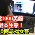 100當1000英鎊，大做虧本生意！兌換商急找女客，引發熱議。