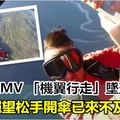 歌手拍MV 「機翼行走」墜落身亡 絕望松手開傘已來不及