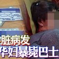 心脏病发 华妇暴毙巴士上