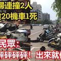 買披薩害命！ 78歲婦連撞2人 再撞逾20機車1死 