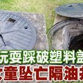 玩耍踩破塑料盖 女童坠亡隔油井